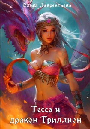 Обложка книги «Тесса и дракон Триллион» — Ольга Лаврентьева
