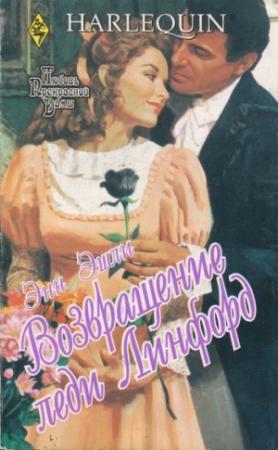 Обложка книги «Возвращение леди Линфорд» — Энн Эшли