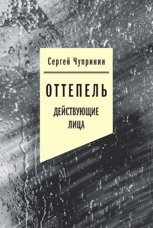 Обложка книги «Оттепель. Действующие лица» — Сергей Чупринин