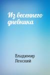 Владимир Ленский - Из весеннего дневника