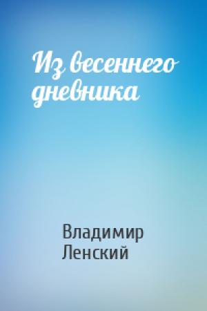 Обложка книги «Из весеннего дневника» — Владимир Ленский