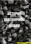 Виктор Филимонов - История невзаимной любви…