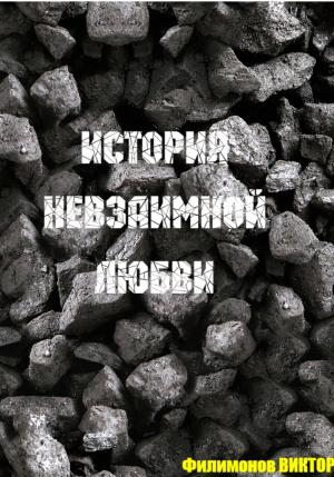 Обложка книги «История невзаимной любви…» — Виктор Филимонов