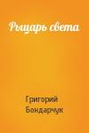 Григорий Бондарчук - Рыцарь света