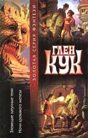 Обложка книги «Зловещие латунные тени» — Глен Кук