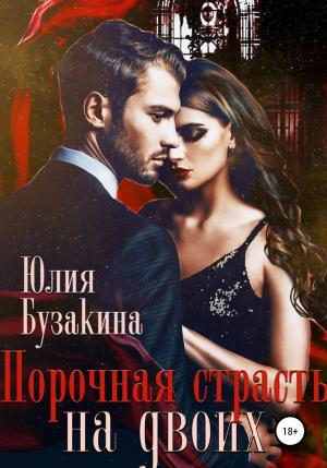 Обложка книги «Порочная страсть на двоих» — Юлия Бузакина