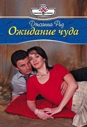 Обложка книги «Ожидание чуда» — Линн Грэхем