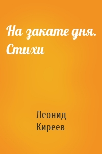 На закате дня. Стихи