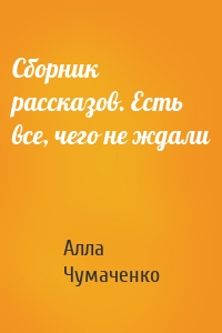 Сборник рассказов. Есть все, чего не ждали