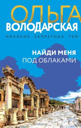 Обложка книги «Найди меня под облаками» — Ольга Анатольевна Володарская