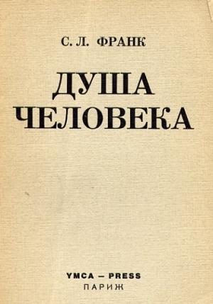 Обложка книги «Душа человека» — Семен Франк