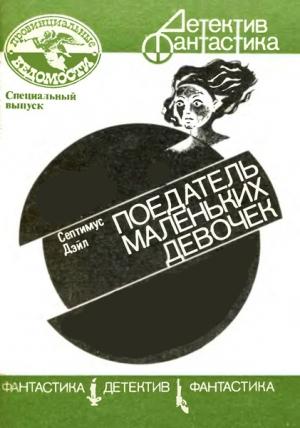 Обложка книги «Поедатель маленьких девочек» — Септимус Дейл