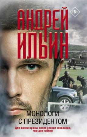 Обложка книги «Монологи с президентом» — Андрей Ильин