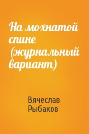 Обложка книги «На мохнатой спине (журнальный вариант)» — Вячеслав Рыбаков