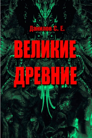 Обложка книги «Великие Древние (сборник)» — Станислав Данилов