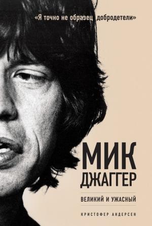 Обложка книги «Мик Джаггер. Великий и ужасный» — Кристофер Андерсен
