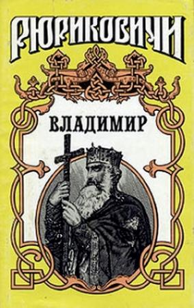 Обложка книги «Владимир» — Семён Дмитриевич Скляренко