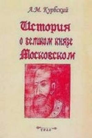Обложка книги «История о великом князе Московском» — Андрей Курбский