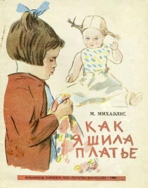 Обложка книги «Как я шила платье» — Маргарита Михаэлис
