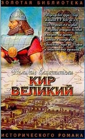 Обложка книги «Царь Горы, Или Тайна Кира Великого» — Сергей Смирнов