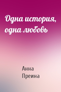 Одна история, одна любовь