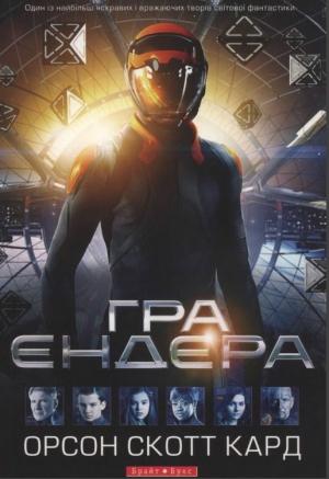 Обложка книги «Гра Ендера» — Орсон Скотт Кард