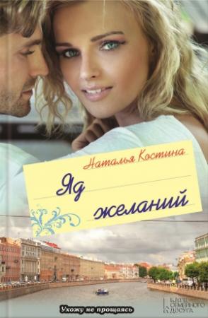 Обложка книги «Яд желаний» — Наталия Костина-Кассанелли
