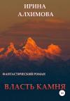 Ирина Алхимова - Власть камня
