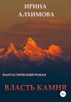Обложка книги «Власть камня» — Ирина Алхимова