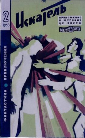 Обложка книги «Искатель. 1968. Выпуск №2» — Лев Успенский, Владимир Михановский, Глеб Голубев, Юрий Лексин, Фриц Эрпенбек, Журнал «Искатель»