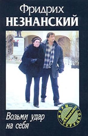 Обложка книги «Возьми удар на себя» — Фридрих Незнанский