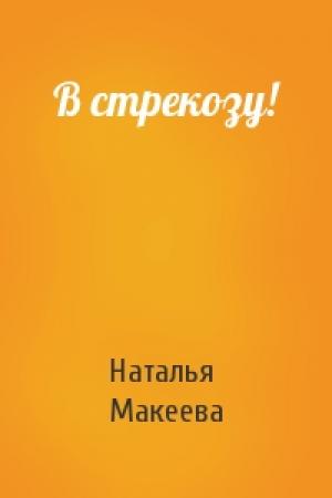 Обложка книги «В стрекозу!» — Наталья Макеева