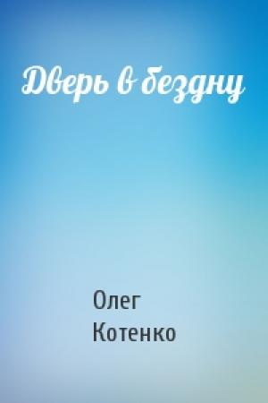 Обложка книги «Дверь в бездну» — Олег Котенко