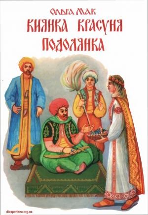 Обложка книги «Киянка Красуня Подолянка» — Ольга Мак