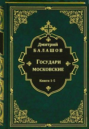 Обложка книги «Цикл романов "Государи московские". Компиляция. Кн.1-5» — Дмитрий Балашов