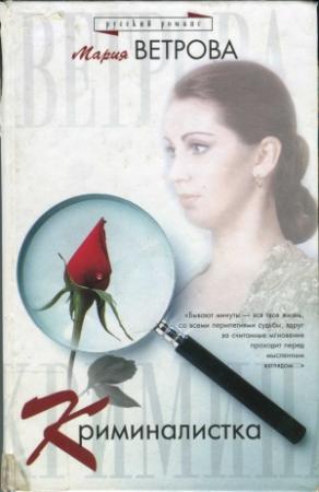 Обложка книги «Криминалистка» — Мария Ветрова