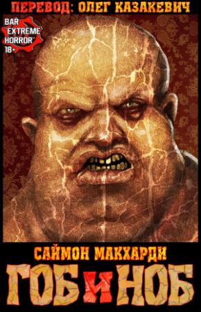 Обложка книги «Гоб и Ноб» — Саймон МакХарди