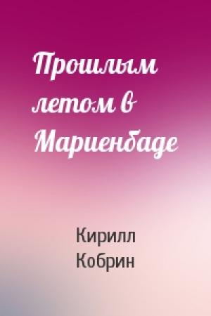 Обложка книги «Прошлым летом в Мариенбаде» — Кирилл Кобрин
