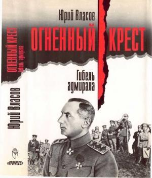Обложка книги «Огненный крест. Гибель адмирала» — Юрий Власов