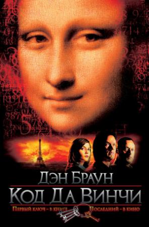 Обложка книги «Код да Винчи» — Дэн Браун