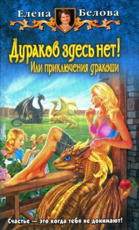 Обложка книги «Дураков здесь нет! Или приключения дракоши» — Елена Белова