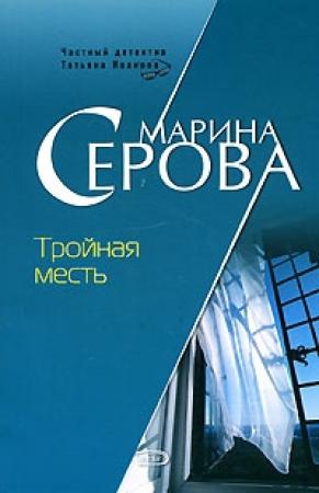 Обложка книги «Тройная месть» — Марина Серова