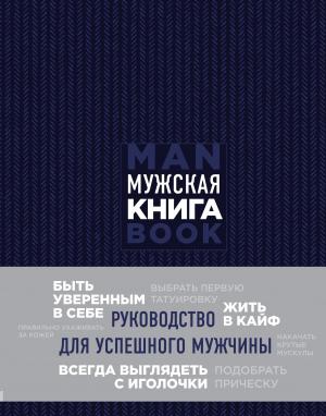 Обложка книги «Мужская книга. Руководство для успешного мужчины» — Дэн Джонс