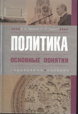 Обложка книги «Политика» — Владимир Леонидович Махнач, Сергей Елишев