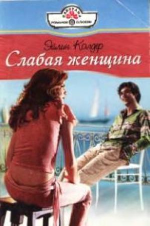 Обложка книги «Слабая женщина» — Эйлин Колдер