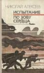 Николай Алексеев - По зову сердца