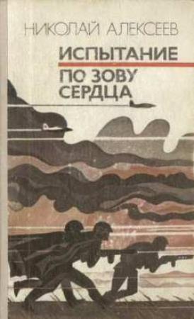 Обложка книги «По зову сердца» — Николай Алексеев
