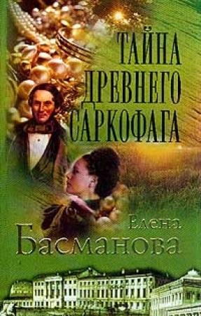 Обложка книги «Тайна древнего саркофага» — Елена Басманова