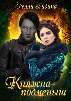 Обложка книги «Княжна-подменыш» — Нелли Видина
