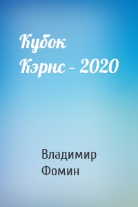 Кубок Кэрнс – 2020
